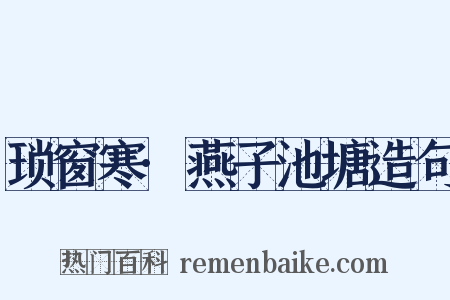 琐窗寒·燕子池塘造句是什么意思的图片